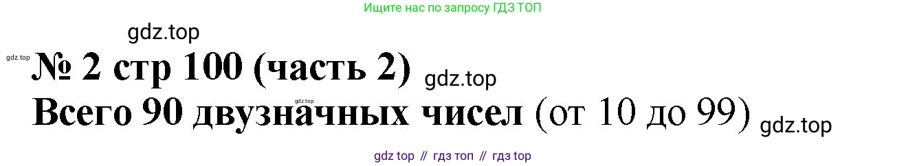 Математика, 2 класс Учебник, авторы: Моро Мария Игнатьевна, Бантова Мария Александровна, Бельтюкова Галина Васильевна, Волкова Светлана Ивановна, Степанова Светлана Вячеславовна, издательство Просвещение, Москва, 2023, белого цвета, Часть 2, страница 100, номер 2, Решение