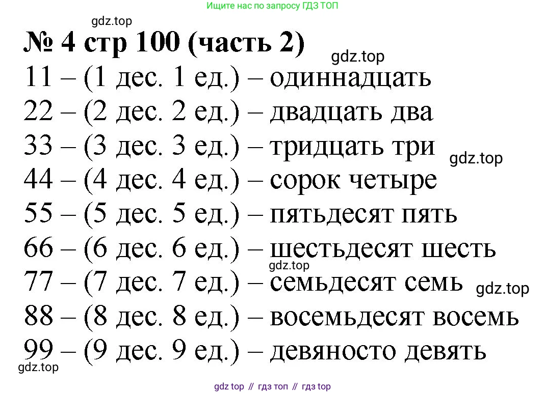 Математика, 2 класс Учебник, авторы: Моро Мария Игнатьевна, Бантова Мария Александровна, Бельтюкова Галина Васильевна, Волкова Светлана Ивановна, Степанова Светлана Вячеславовна, издательство Просвещение, Москва, 2023, белого цвета, Часть 2, страница 100, номер 4, Решение