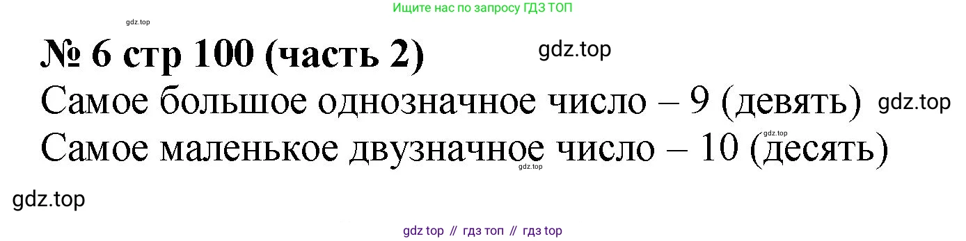 Математика, 2 класс Учебник, авторы: Моро Мария Игнатьевна, Бантова Мария Александровна, Бельтюкова Галина Васильевна, Волкова Светлана Ивановна, Степанова Светлана Вячеславовна, издательство Просвещение, Москва, 2023, белого цвета, Часть 2, страница 100, номер 6, Решение