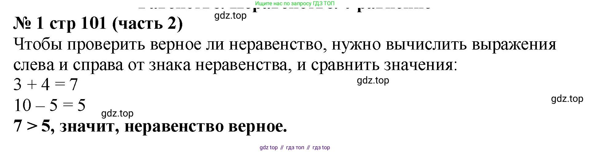 Математика, 2 класс Учебник, авторы: Моро Мария Игнатьевна, Бантова Мария Александровна, Бельтюкова Галина Васильевна, Волкова Светлана Ивановна, Степанова Светлана Вячеславовна, издательство Просвещение, Москва, 2023, белого цвета, Часть 2, страница 101, номер 1, Решение