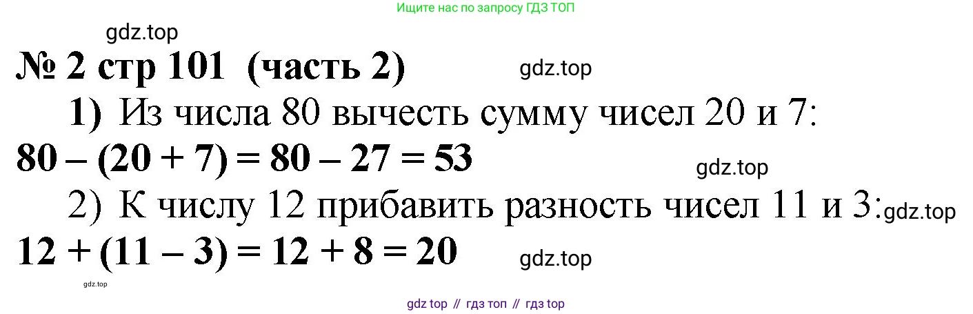 Математика, 2 класс Учебник, авторы: Моро Мария Игнатьевна, Бантова Мария Александровна, Бельтюкова Галина Васильевна, Волкова Светлана Ивановна, Степанова Светлана Вячеславовна, издательство Просвещение, Москва, 2023, белого цвета, Часть 2, страница 101, номер 2, Решение