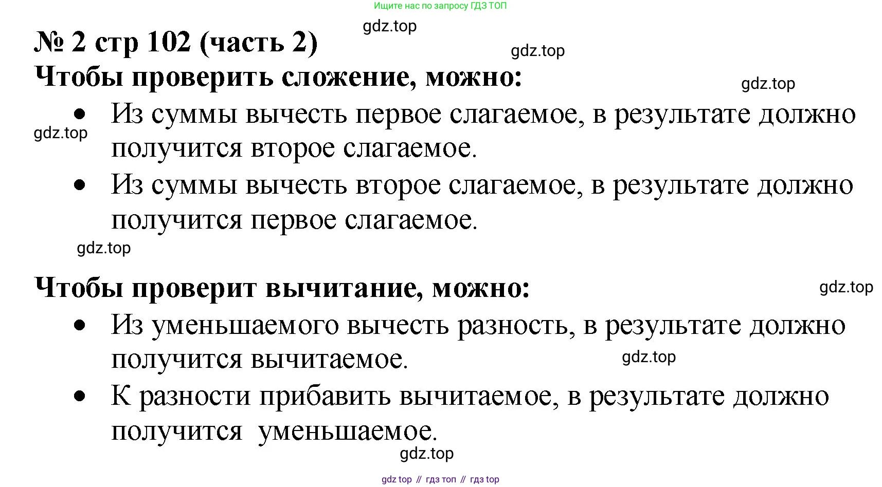Математика, 2 класс Учебник, авторы: Моро Мария Игнатьевна, Бантова Мария Александровна, Бельтюкова Галина Васильевна, Волкова Светлана Ивановна, Степанова Светлана Вячеславовна, издательство Просвещение, Москва, 2023, белого цвета, Часть 2, страница 102, номер 2, Решение