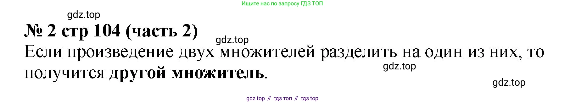 Математика, 2 класс Учебник, авторы: Моро Мария Игнатьевна, Бантова Мария Александровна, Бельтюкова Галина Васильевна, Волкова Светлана Ивановна, Степанова Светлана Вячеславовна, издательство Просвещение, Москва, 2023, белого цвета, Часть 2, страница 104, номер 2, Решение