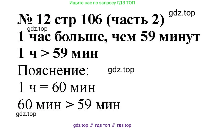 Математика, 2 класс Учебник, авторы: Моро Мария Игнатьевна, Бантова Мария Александровна, Бельтюкова Галина Васильевна, Волкова Светлана Ивановна, Степанова Светлана Вячеславовна, издательство Просвещение, Москва, 2023, белого цвета, Часть 2, страница 106, номер 12, Решение