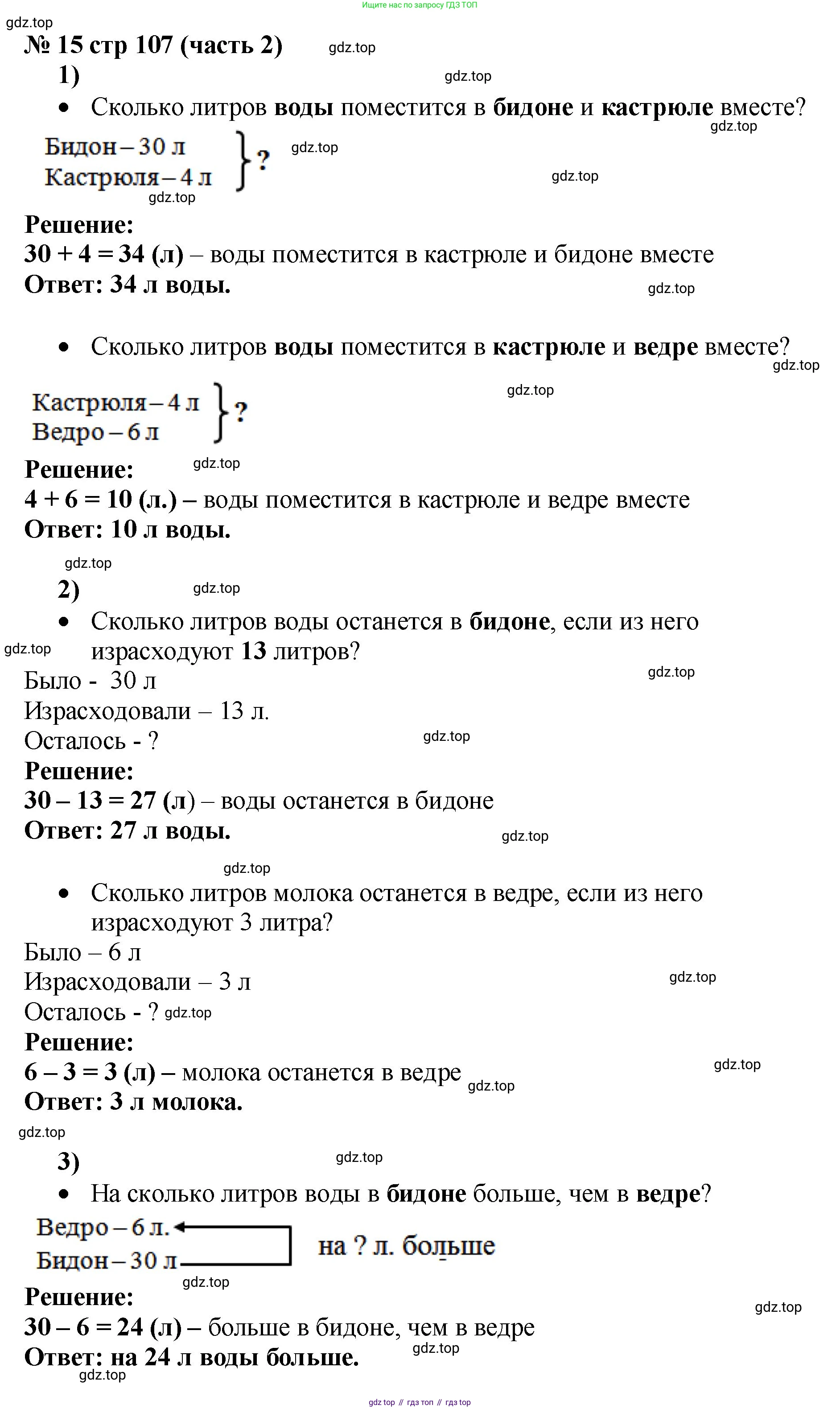 Математика, 2 класс Учебник, авторы: Моро Мария Игнатьевна, Бантова Мария Александровна, Бельтюкова Галина Васильевна, Волкова Светлана Ивановна, Степанова Светлана Вячеславовна, издательство Просвещение, Москва, 2023, белого цвета, Часть 2, страница 107, номер 15, Решение