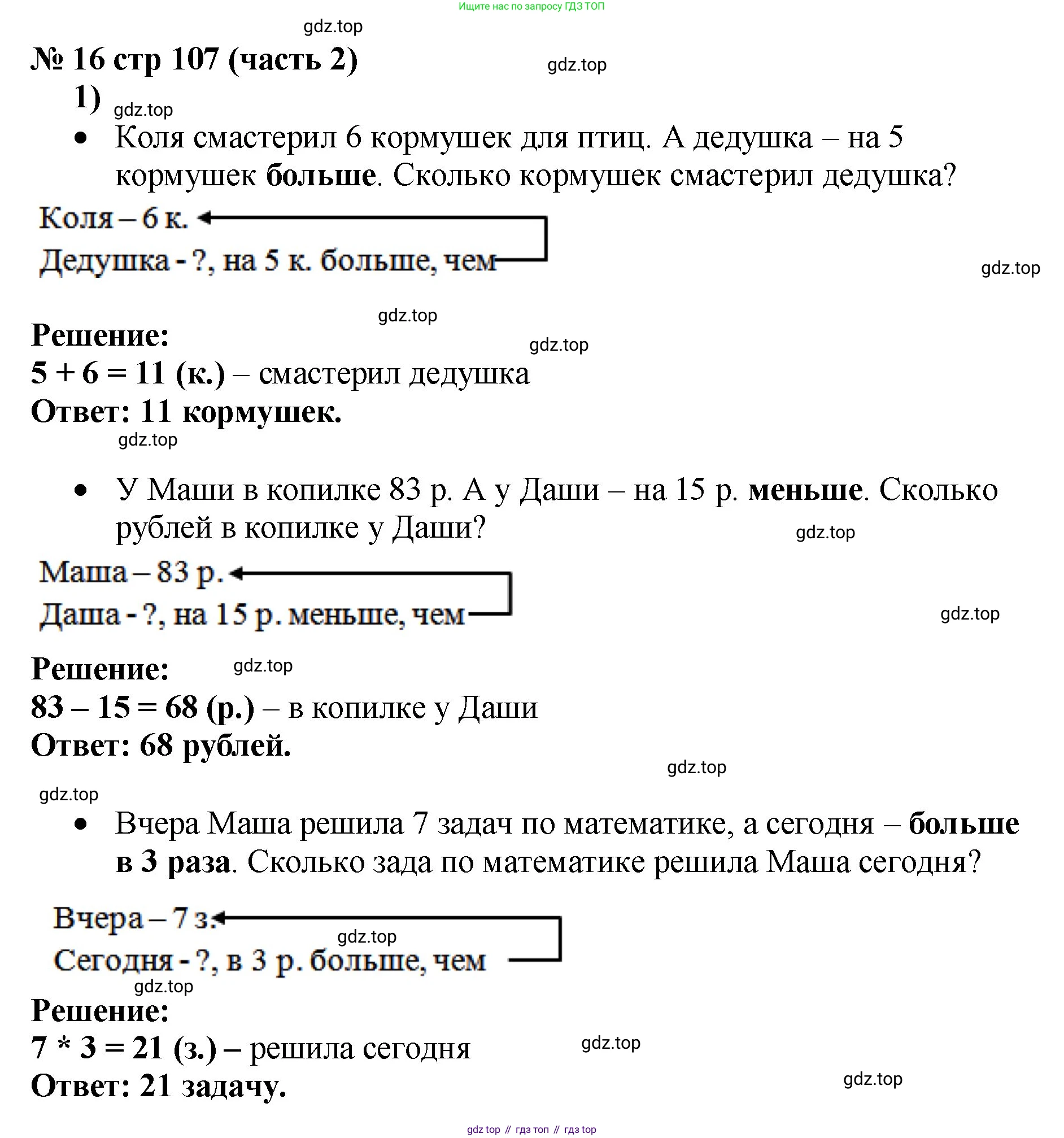 Математика, 2 класс Учебник, авторы: Моро Мария Игнатьевна, Бантова Мария Александровна, Бельтюкова Галина Васильевна, Волкова Светлана Ивановна, Степанова Светлана Вячеславовна, издательство Просвещение, Москва, 2023, белого цвета, Часть 2, страница 107, номер 16, Решение