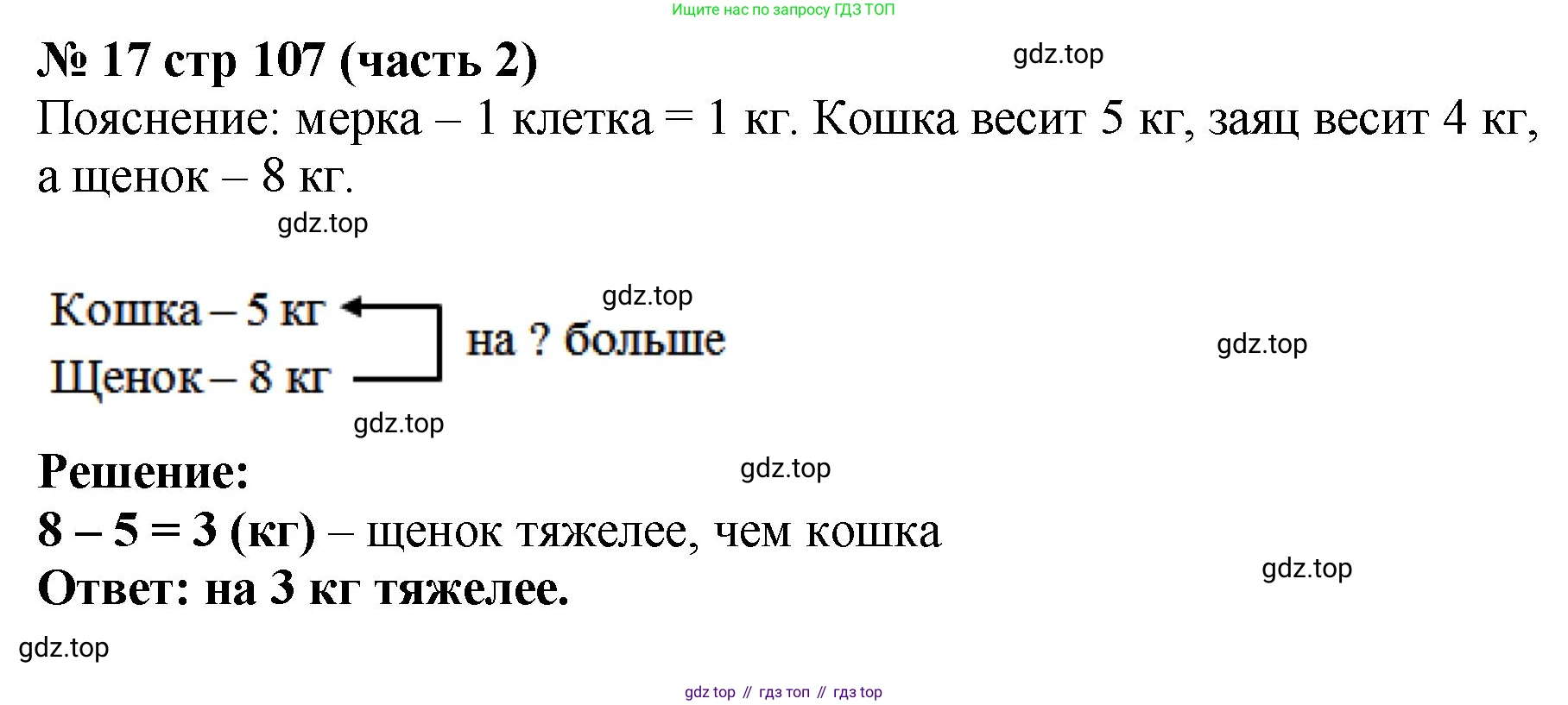 Математика, 2 класс Учебник, авторы: Моро Мария Игнатьевна, Бантова Мария Александровна, Бельтюкова Галина Васильевна, Волкова Светлана Ивановна, Степанова Светлана Вячеславовна, издательство Просвещение, Москва, 2023, белого цвета, Часть 2, страница 107, номер 17, Решение