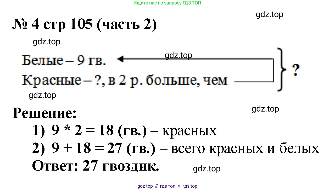Математика, 2 класс Учебник, авторы: Моро Мария Игнатьевна, Бантова Мария Александровна, Бельтюкова Галина Васильевна, Волкова Светлана Ивановна, Степанова Светлана Вячеславовна, издательство Просвещение, Москва, 2023, белого цвета, Часть 2, страница 105, номер 4, Решение