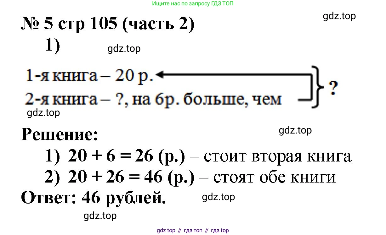 Математика, 2 класс Учебник, авторы: Моро Мария Игнатьевна, Бантова Мария Александровна, Бельтюкова Галина Васильевна, Волкова Светлана Ивановна, Степанова Светлана Вячеславовна, издательство Просвещение, Москва, 2023, белого цвета, Часть 2, страница 105, номер 5, Решение