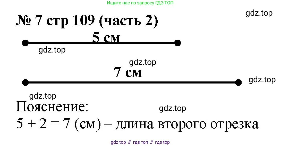 Математика, 2 класс Учебник, авторы: Моро Мария Игнатьевна, Бантова Мария Александровна, Бельтюкова Галина Васильевна, Волкова Светлана Ивановна, Степанова Светлана Вячеславовна, издательство Просвещение, Москва, 2023, белого цвета, Часть 2, страница 109, номер 7, Решение