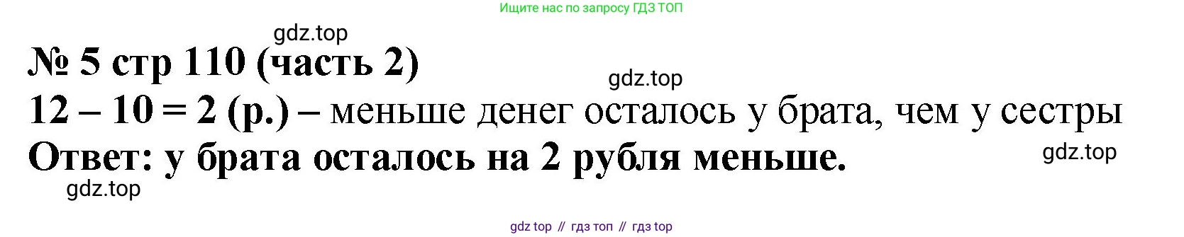 Математика, 2 класс Учебник, авторы: Моро Мария Игнатьевна, Бантова Мария Александровна, Бельтюкова Галина Васильевна, Волкова Светлана Ивановна, Степанова Светлана Вячеславовна, издательство Просвещение, Москва, 2023, белого цвета, Часть 2, страница 110, номер 5, Решение