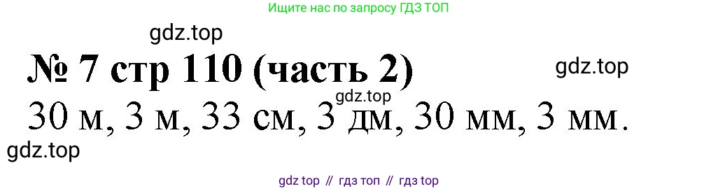 Математика, 2 класс Учебник, авторы: Моро Мария Игнатьевна, Бантова Мария Александровна, Бельтюкова Галина Васильевна, Волкова Светлана Ивановна, Степанова Светлана Вячеславовна, издательство Просвещение, Москва, 2023, белого цвета, Часть 2, страница 110, номер 7, Решение