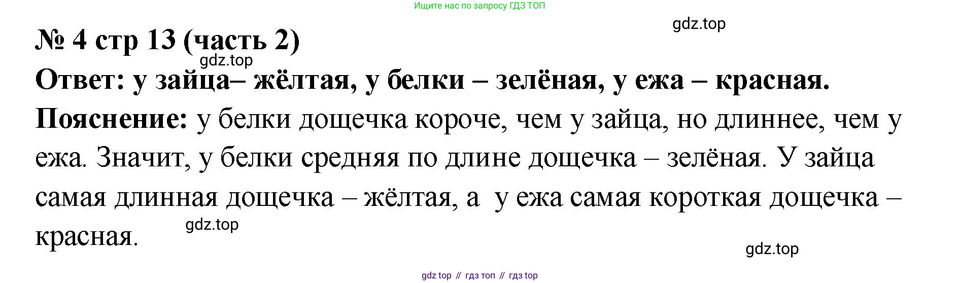 Математика, 2 класс Учебник, авторы: Моро Мария Игнатьевна, Бантова Мария Александровна, Бельтюкова Галина Васильевна, Волкова Светлана Ивановна, Степанова Светлана Вячеславовна, издательство Просвещение, Москва, 2023, белого цвета, Часть 2, страница 13, номер 4, Решение