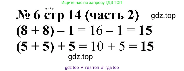 Математика, 2 класс Учебник, авторы: Моро Мария Игнатьевна, Бантова Мария Александровна, Бельтюкова Галина Васильевна, Волкова Светлана Ивановна, Степанова Светлана Вячеславовна, издательство Просвещение, Москва, 2023, белого цвета, Часть 2, страница 14, номер 6, Решение
