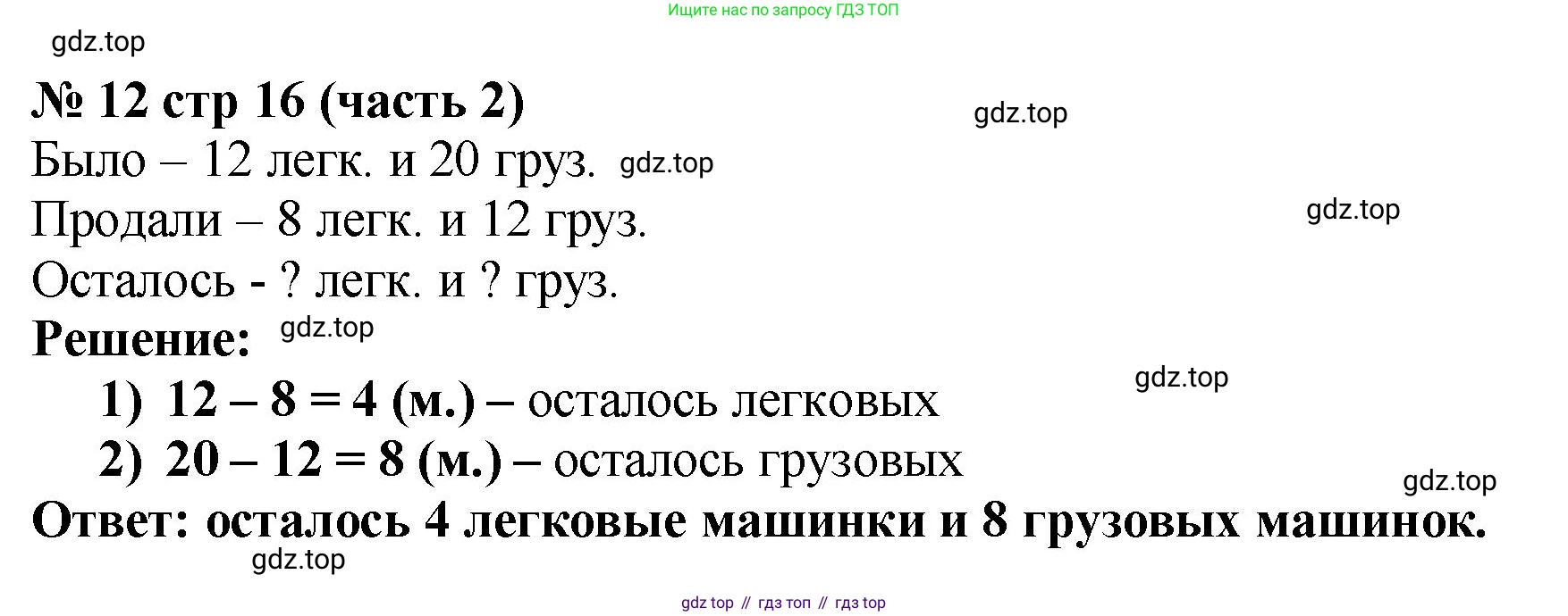 ГДЗ Математика, 2 класс Учебник, авторы: Моро Мария Игнатьевна, Бантова Мария Александровна, Бельтюкова Галина Васильевна, Волкова Светлана Ивановна, Степанова Светлана Вячеславовна, издательство Просвещение, Москва, 2023, белого цвета, Часть 2, страница 16, номер 12, Решение