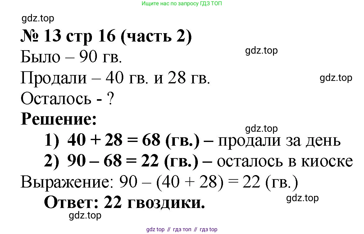 Математика, 2 класс Учебник, авторы: Моро Мария Игнатьевна, Бантова Мария Александровна, Бельтюкова Галина Васильевна, Волкова Светлана Ивановна, Степанова Светлана Вячеславовна, издательство Просвещение, Москва, 2023, белого цвета, Часть 2, страница 16, номер 13, Решение