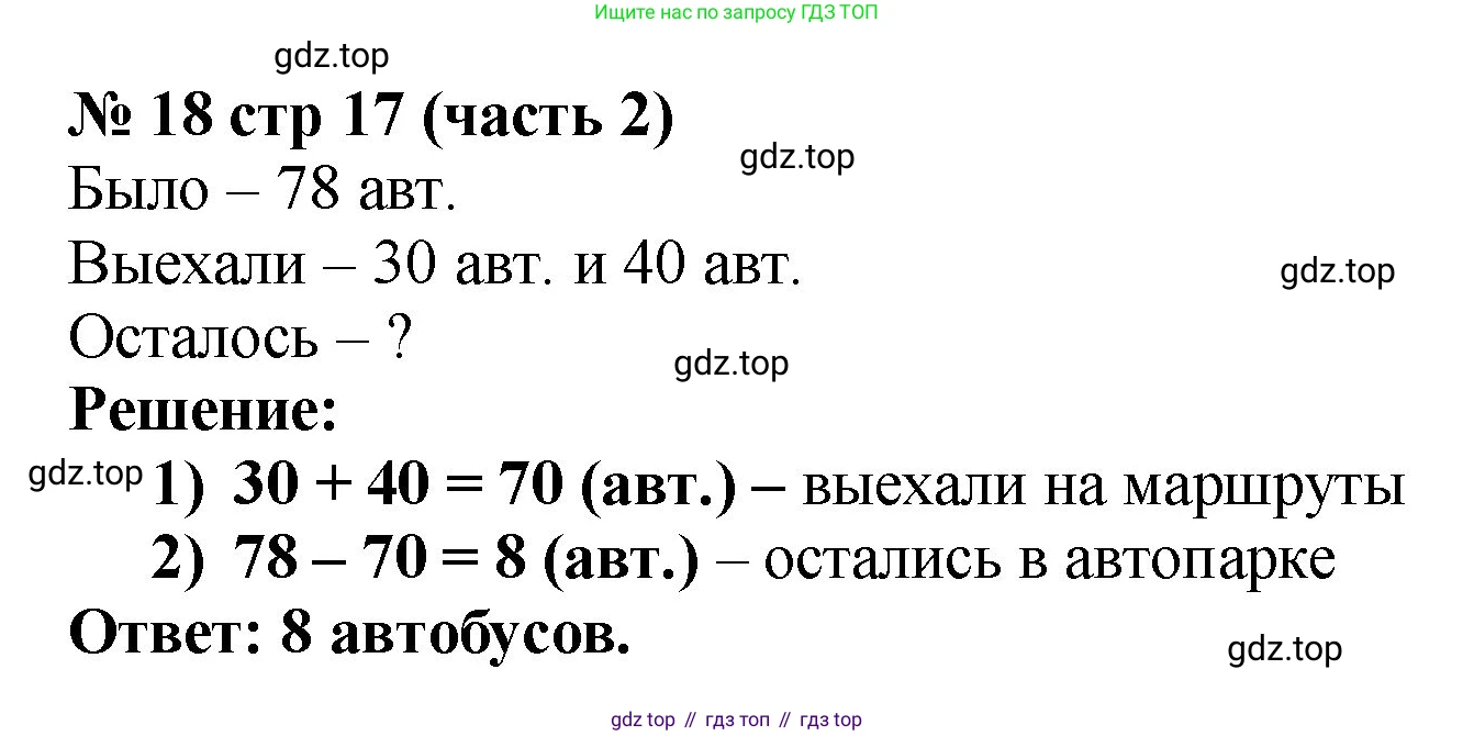 ГДЗ Математика, 2 класс Учебник, авторы: Моро Мария Игнатьевна, Бантова Мария Александровна, Бельтюкова Галина Васильевна, Волкова Светлана Ивановна, Степанова Светлана Вячеславовна, издательство Просвещение, Москва, 2023, белого цвета, Часть 2, страница 17, номер 18, Решение