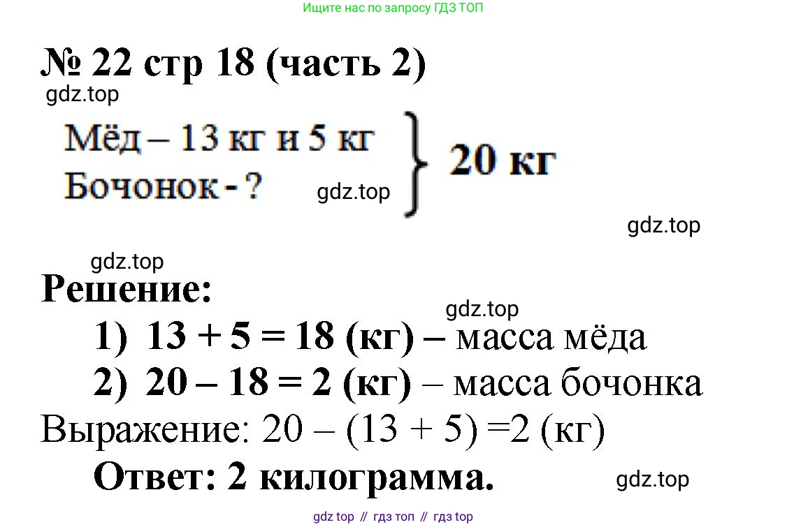 Математика, 2 класс Учебник, авторы: Моро Мария Игнатьевна, Бантова Мария Александровна, Бельтюкова Галина Васильевна, Волкова Светлана Ивановна, Степанова Светлана Вячеславовна, издательство Просвещение, Москва, 2023, белого цвета, Часть 2, страница 18, номер 22, Решение