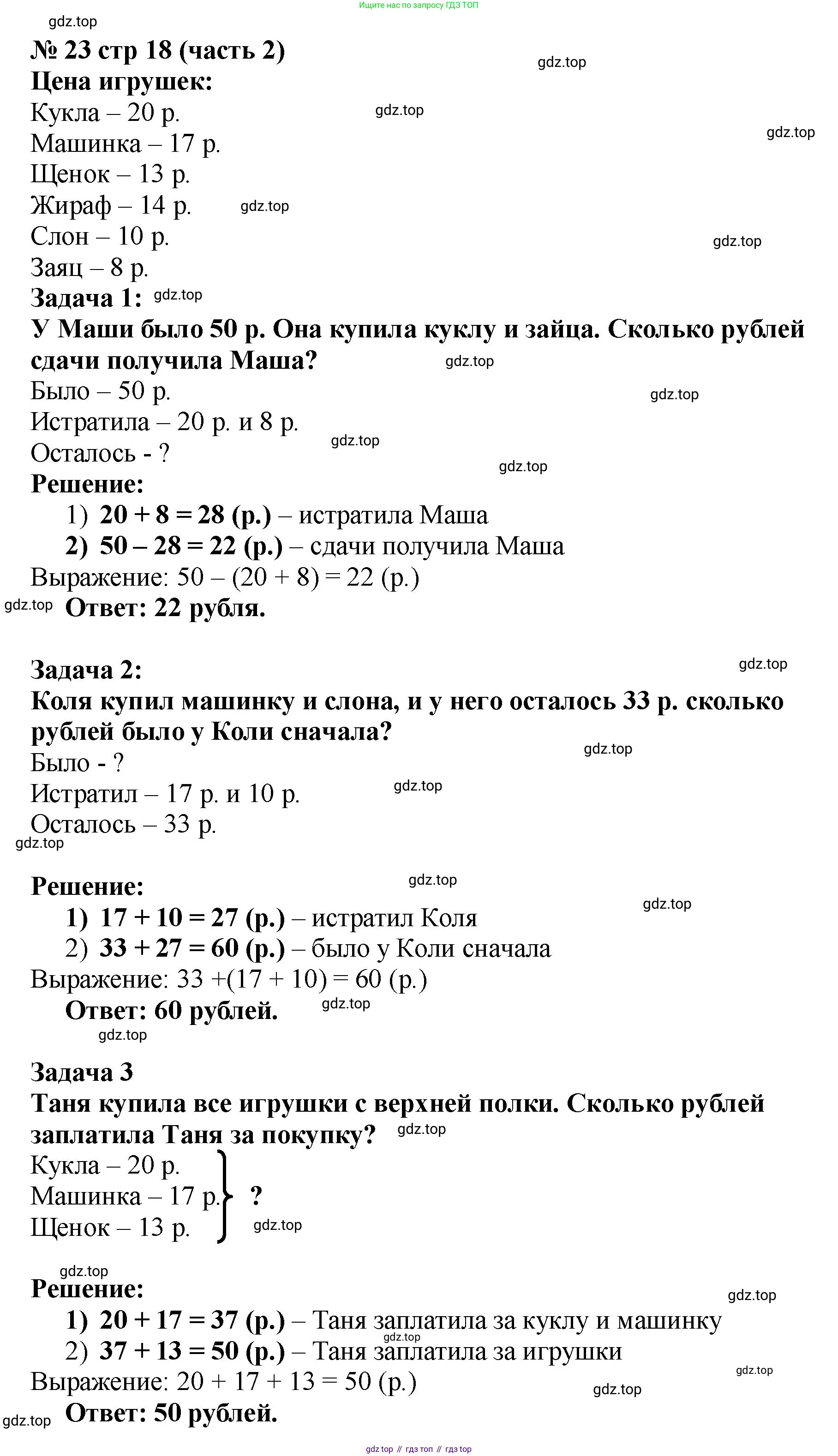 ГДЗ Математика, 2 класс Учебник, авторы: Моро Мария Игнатьевна, Бантова Мария Александровна, Бельтюкова Галина Васильевна, Волкова Светлана Ивановна, Степанова Светлана Вячеславовна, издательство Просвещение, Москва, 2023, белого цвета, Часть 2, страница 18, номер 23, Решение