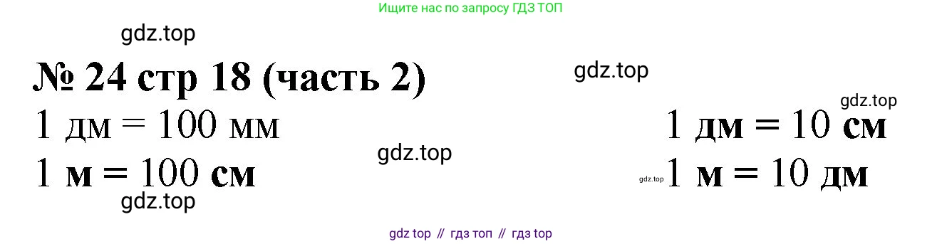 Математика, 2 класс Учебник, авторы: Моро Мария Игнатьевна, Бантова Мария Александровна, Бельтюкова Галина Васильевна, Волкова Светлана Ивановна, Степанова Светлана Вячеславовна, издательство Просвещение, Москва, 2023, белого цвета, Часть 2, страница 18, номер 24, Решение