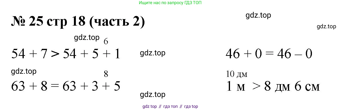 Математика, 2 класс Учебник, авторы: Моро Мария Игнатьевна, Бантова Мария Александровна, Бельтюкова Галина Васильевна, Волкова Светлана Ивановна, Степанова Светлана Вячеславовна, издательство Просвещение, Москва, 2023, белого цвета, Часть 2, страница 18, номер 25, Решение