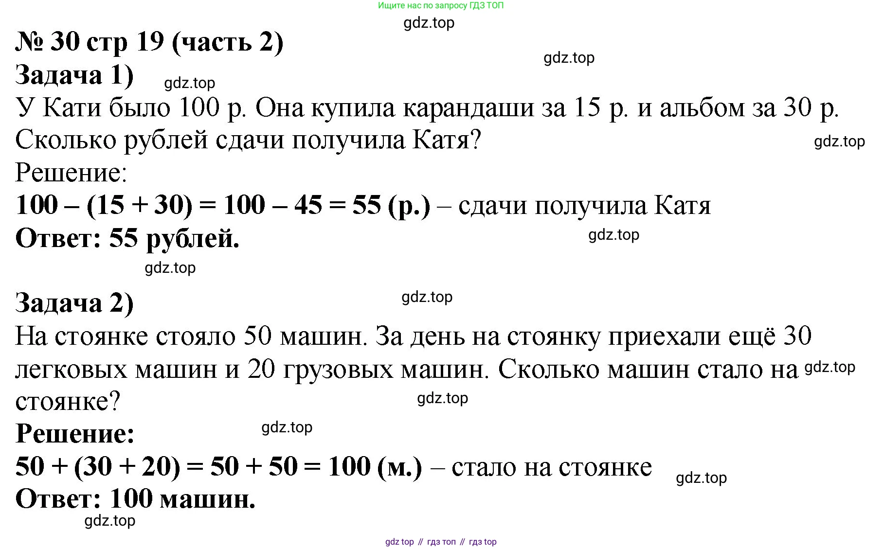 ГДЗ Математика, 2 класс Учебник, авторы: Моро Мария Игнатьевна, Бантова Мария Александровна, Бельтюкова Галина Васильевна, Волкова Светлана Ивановна, Степанова Светлана Вячеславовна, издательство Просвещение, Москва, 2023, белого цвета, Часть 2, страница 19, номер 30, Решение