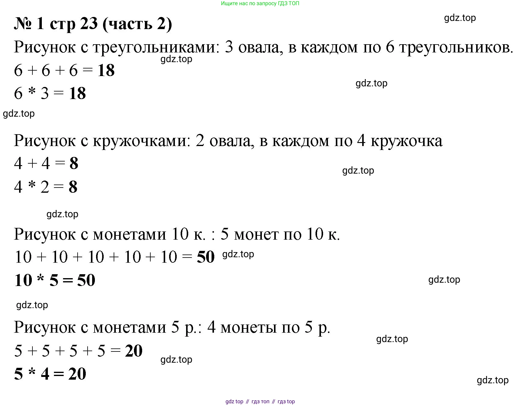 ГДЗ Математика, 2 класс Учебник, авторы: Моро Мария Игнатьевна, Бантова Мария Александровна, Бельтюкова Галина Васильевна, Волкова Светлана Ивановна, Степанова Светлана Вячеславовна, издательство Просвещение, Москва, 2023, белого цвета, Часть 2, страница 23, номер 1, Решение