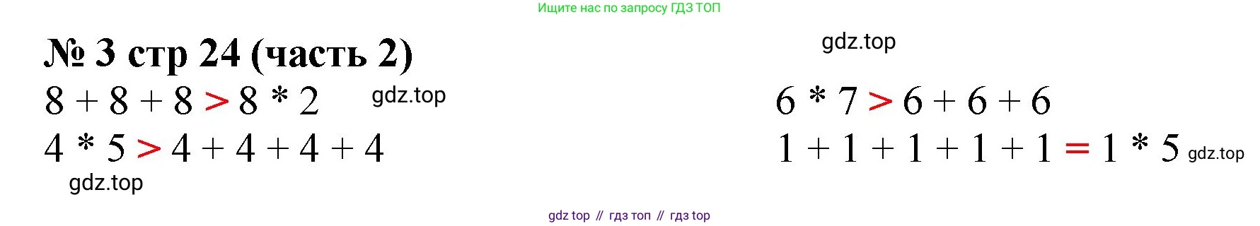 Математика, 2 класс Учебник, авторы: Моро Мария Игнатьевна, Бантова Мария Александровна, Бельтюкова Галина Васильевна, Волкова Светлана Ивановна, Степанова Светлана Вячеславовна, издательство Просвещение, Москва, 2023, белого цвета, Часть 2, страница 24, номер 3, Решение