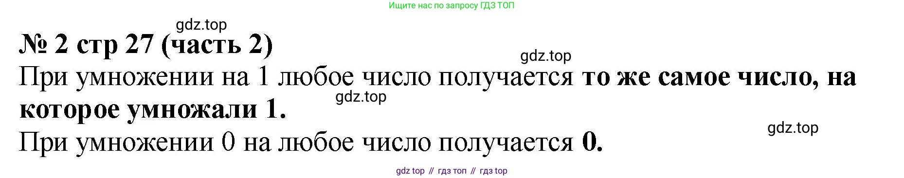 Математика, 2 класс Учебник, авторы: Моро Мария Игнатьевна, Бантова Мария Александровна, Бельтюкова Галина Васильевна, Волкова Светлана Ивановна, Степанова Светлана Вячеславовна, издательство Просвещение, Москва, 2023, белого цвета, Часть 2, страница 27, номер 2, Решение