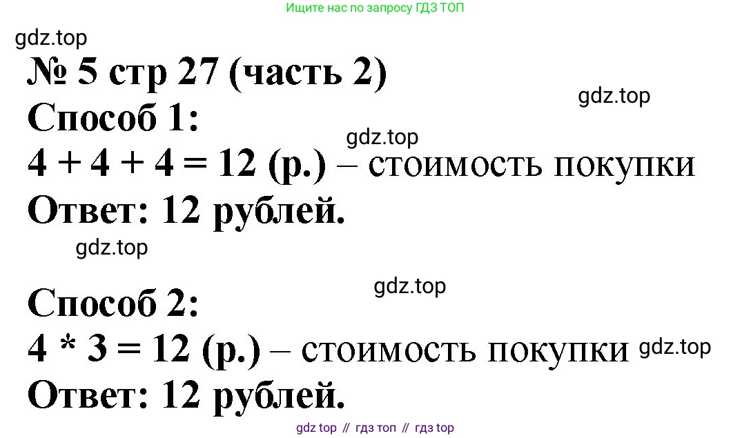 Математика, 2 класс Учебник, авторы: Моро Мария Игнатьевна, Бантова Мария Александровна, Бельтюкова Галина Васильевна, Волкова Светлана Ивановна, Степанова Светлана Вячеславовна, издательство Просвещение, Москва, 2023, белого цвета, Часть 2, страница 27, номер 5, Решение