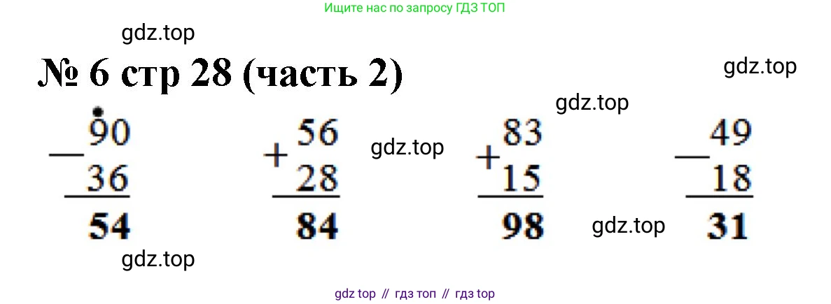 ГДЗ Математика, 2 класс Учебник, авторы: Моро Мария Игнатьевна, Бантова Мария Александровна, Бельтюкова Галина Васильевна, Волкова Светлана Ивановна, Степанова Светлана Вячеславовна, издательство Просвещение, Москва, 2023, белого цвета, Часть 2, страница 28, номер 6, Решение