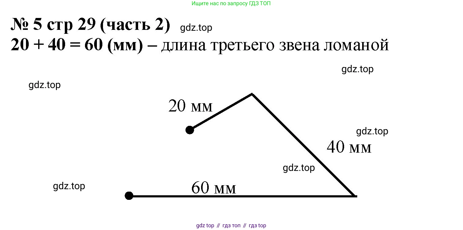 ГДЗ Математика, 2 класс Учебник, авторы: Моро Мария Игнатьевна, Бантова Мария Александровна, Бельтюкова Галина Васильевна, Волкова Светлана Ивановна, Степанова Светлана Вячеславовна, издательство Просвещение, Москва, 2023, белого цвета, Часть 2, страница 29, номер 5, Решение