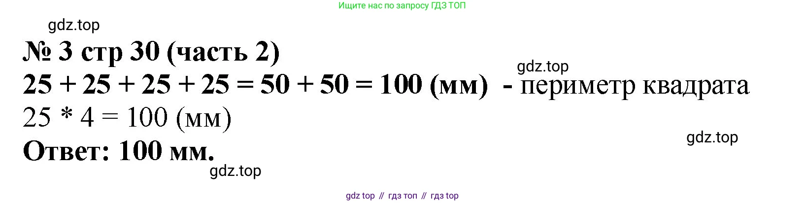 Математика, 2 класс Учебник, авторы: Моро Мария Игнатьевна, Бантова Мария Александровна, Бельтюкова Галина Васильевна, Волкова Светлана Ивановна, Степанова Светлана Вячеславовна, издательство Просвещение, Москва, 2023, белого цвета, Часть 2, страница 30, номер 3, Решение