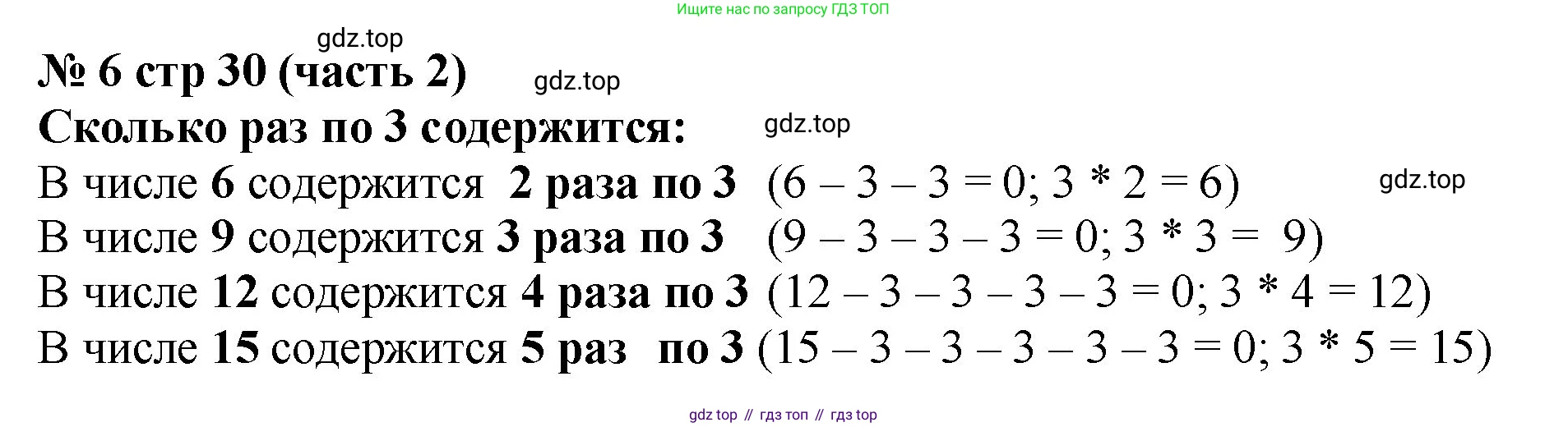 Математика, 2 класс Учебник, авторы: Моро Мария Игнатьевна, Бантова Мария Александровна, Бельтюкова Галина Васильевна, Волкова Светлана Ивановна, Степанова Светлана Вячеславовна, издательство Просвещение, Москва, 2023, белого цвета, Часть 2, страница 30, номер 6, Решение
