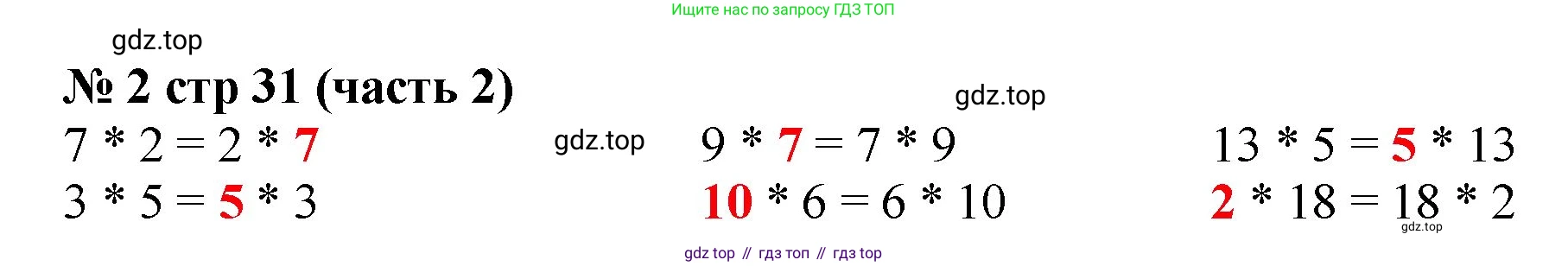 ГДЗ Математика, 2 класс Учебник, авторы: Моро Мария Игнатьевна, Бантова Мария Александровна, Бельтюкова Галина Васильевна, Волкова Светлана Ивановна, Степанова Светлана Вячеславовна, издательство Просвещение, Москва, 2023, белого цвета, Часть 2, страница 31, номер 2, Решение