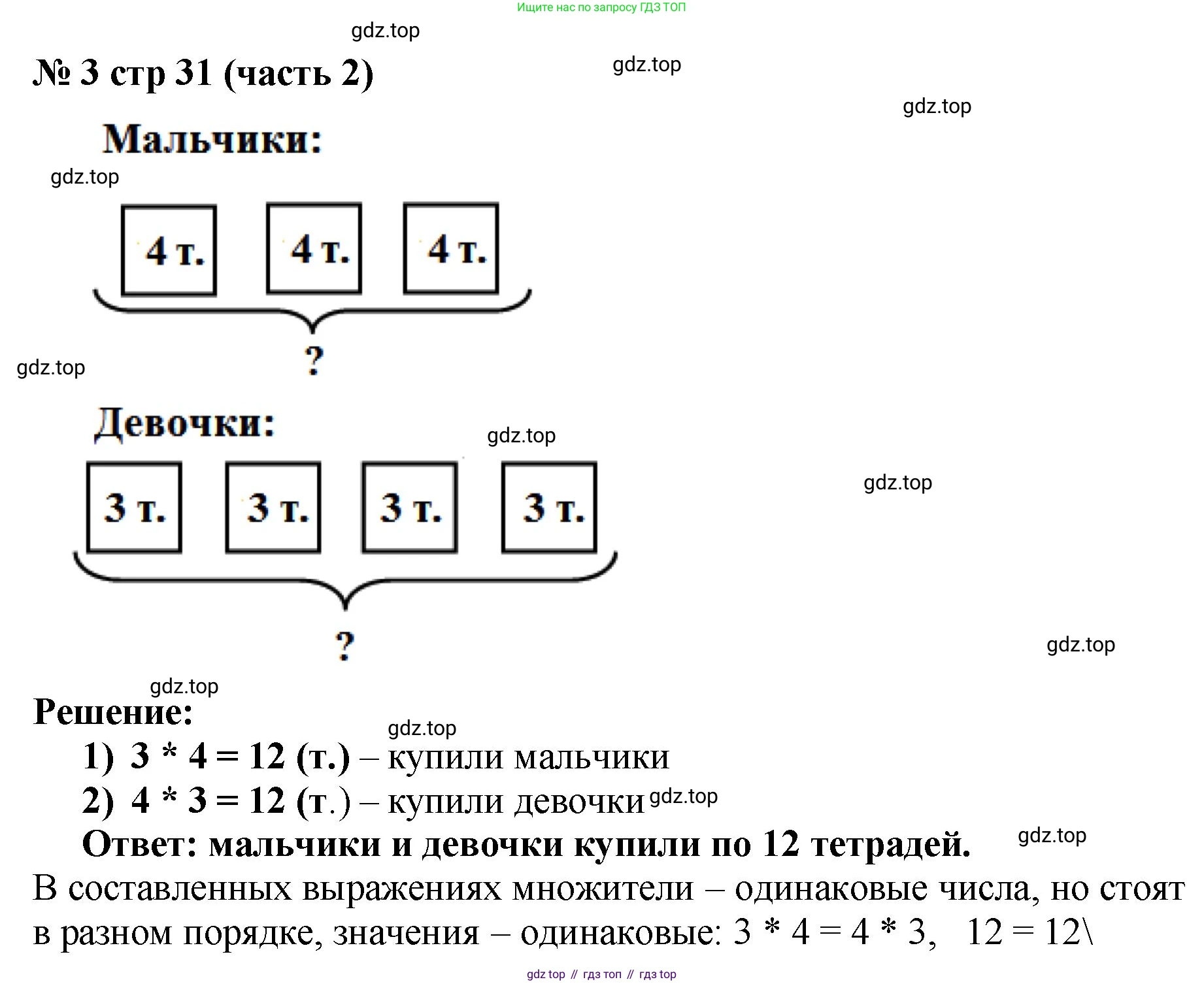 ГДЗ Математика, 2 класс Учебник, авторы: Моро Мария Игнатьевна, Бантова Мария Александровна, Бельтюкова Галина Васильевна, Волкова Светлана Ивановна, Степанова Светлана Вячеславовна, издательство Просвещение, Москва, 2023, белого цвета, Часть 2, страница 31, номер 3, Решение