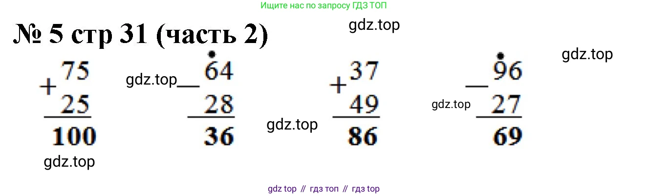 Математика, 2 класс Учебник, авторы: Моро Мария Игнатьевна, Бантова Мария Александровна, Бельтюкова Галина Васильевна, Волкова Светлана Ивановна, Степанова Светлана Вячеславовна, издательство Просвещение, Москва, 2023, белого цвета, Часть 2, страница 31, номер 5, Решение