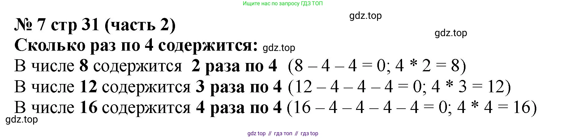 Математика, 2 класс Учебник, авторы: Моро Мария Игнатьевна, Бантова Мария Александровна, Бельтюкова Галина Васильевна, Волкова Светлана Ивановна, Степанова Светлана Вячеславовна, издательство Просвещение, Москва, 2023, белого цвета, Часть 2, страница 31, номер 7, Решение