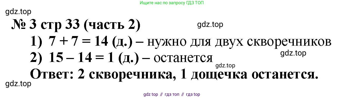 ГДЗ Математика, 2 класс Учебник, авторы: Моро Мария Игнатьевна, Бантова Мария Александровна, Бельтюкова Галина Васильевна, Волкова Светлана Ивановна, Степанова Светлана Вячеславовна, издательство Просвещение, Москва, 2023, белого цвета, Часть 2, страница 33, номер 3, Решение
