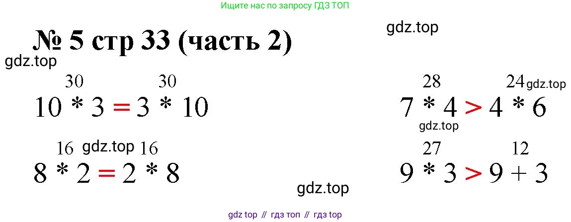 Математика, 2 класс Учебник, авторы: Моро Мария Игнатьевна, Бантова Мария Александровна, Бельтюкова Галина Васильевна, Волкова Светлана Ивановна, Степанова Светлана Вячеславовна, издательство Просвещение, Москва, 2023, белого цвета, Часть 2, страница 33, номер 5, Решение