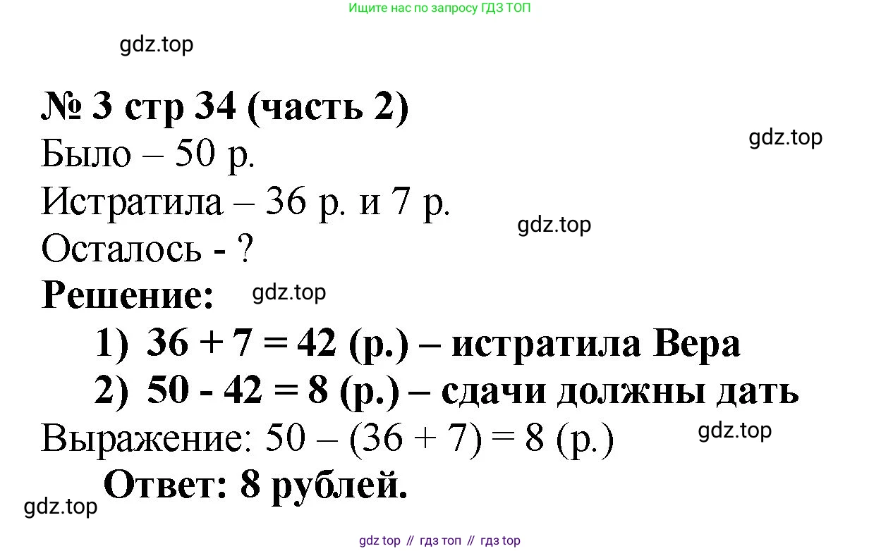 ГДЗ Математика, 2 класс Учебник, авторы: Моро Мария Игнатьевна, Бантова Мария Александровна, Бельтюкова Галина Васильевна, Волкова Светлана Ивановна, Степанова Светлана Вячеславовна, издательство Просвещение, Москва, 2023, белого цвета, Часть 2, страница 34, номер 3, Решение
