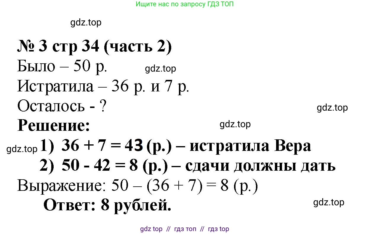 Математика, 2 класс Учебник, авторы: Моро Мария Игнатьевна, Бантова Мария Александровна, Бельтюкова Галина Васильевна, Волкова Светлана Ивановна, Степанова Светлана Вячеславовна, издательство Просвещение, Москва, 2023, белого цвета, Часть 2, страница 34, номер 3, Решение