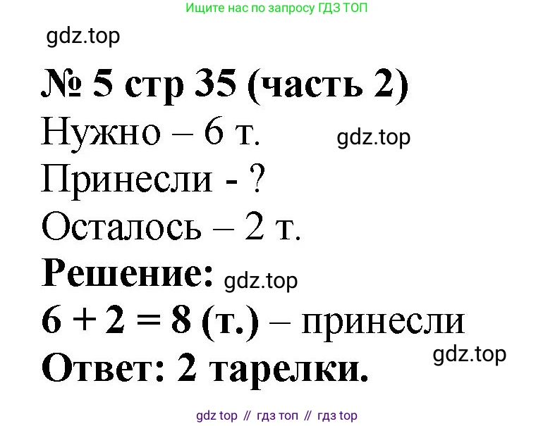 Математика, 2 класс Учебник, авторы: Моро Мария Игнатьевна, Бантова Мария Александровна, Бельтюкова Галина Васильевна, Волкова Светлана Ивановна, Степанова Светлана Вячеславовна, издательство Просвещение, Москва, 2023, белого цвета, Часть 2, страница 35, номер 5, Решение