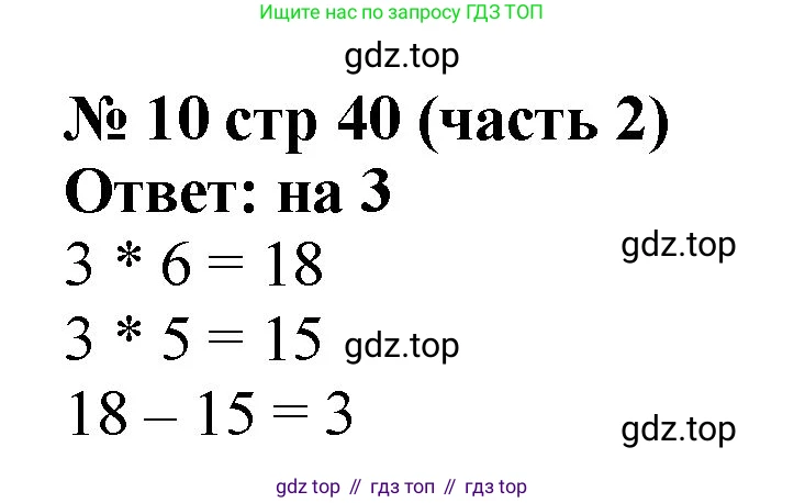 ГДЗ Математика, 2 класс Учебник, авторы: Моро Мария Игнатьевна, Бантова Мария Александровна, Бельтюкова Галина Васильевна, Волкова Светлана Ивановна, Степанова Светлана Вячеславовна, издательство Просвещение, Москва, 2023, белого цвета, Часть 2, страница 40, номер 10, Решение