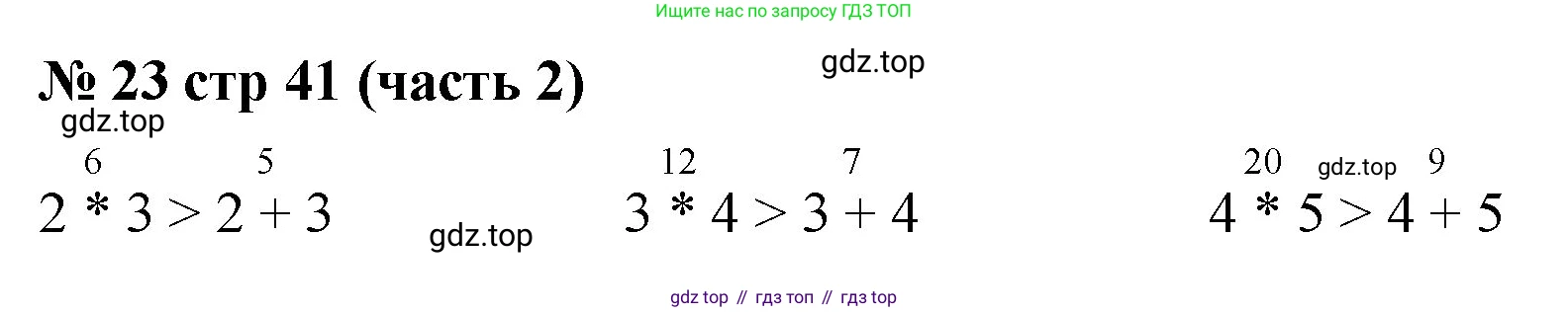 Математика, 2 класс Учебник, авторы: Моро Мария Игнатьевна, Бантова Мария Александровна, Бельтюкова Галина Васильевна, Волкова Светлана Ивановна, Степанова Светлана Вячеславовна, издательство Просвещение, Москва, 2023, белого цвета, Часть 2, страница 41, номер 23, Решение
