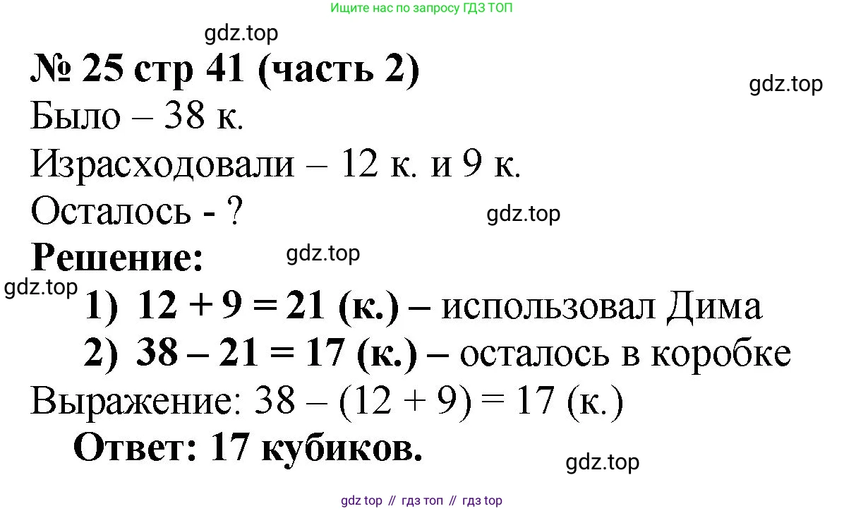 Математика, 2 класс Учебник, авторы: Моро Мария Игнатьевна, Бантова Мария Александровна, Бельтюкова Галина Васильевна, Волкова Светлана Ивановна, Степанова Светлана Вячеславовна, издательство Просвещение, Москва, 2023, белого цвета, Часть 2, страница 41, номер 25, Решение