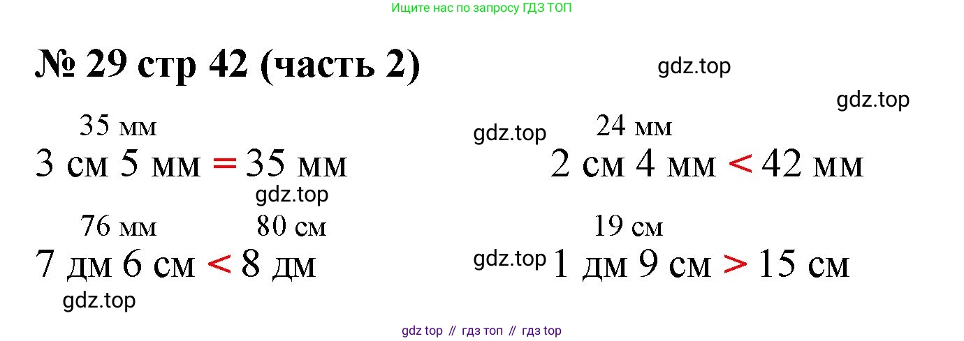Математика, 2 класс Учебник, авторы: Моро Мария Игнатьевна, Бантова Мария Александровна, Бельтюкова Галина Васильевна, Волкова Светлана Ивановна, Степанова Светлана Вячеславовна, издательство Просвещение, Москва, 2023, белого цвета, Часть 2, страница 42, номер 29, Решение