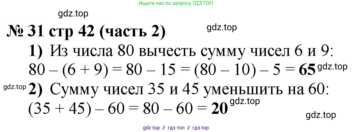 ГДЗ Математика, 2 класс Учебник, авторы: Моро Мария Игнатьевна, Бантова Мария Александровна, Бельтюкова Галина Васильевна, Волкова Светлана Ивановна, Степанова Светлана Вячеславовна, издательство Просвещение, Москва, 2023, белого цвета, Часть 2, страница 42, номер 31, Решение