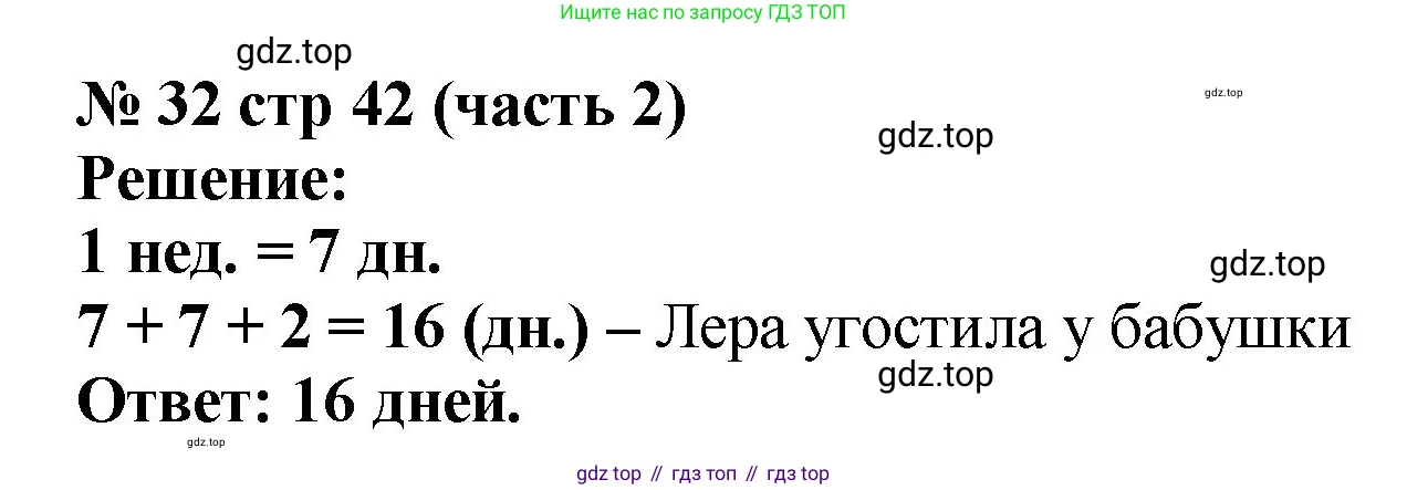 ГДЗ Математика, 2 класс Учебник, авторы: Моро Мария Игнатьевна, Бантова Мария Александровна, Бельтюкова Галина Васильевна, Волкова Светлана Ивановна, Степанова Светлана Вячеславовна, издательство Просвещение, Москва, 2023, белого цвета, Часть 2, страница 42, номер 32, Решение