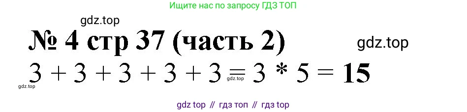 Математика, 2 класс Учебник, авторы: Моро Мария Игнатьевна, Бантова Мария Александровна, Бельтюкова Галина Васильевна, Волкова Светлана Ивановна, Степанова Светлана Вячеславовна, издательство Просвещение, Москва, 2023, белого цвета, Часть 2, страница 37, номер 4, Решение